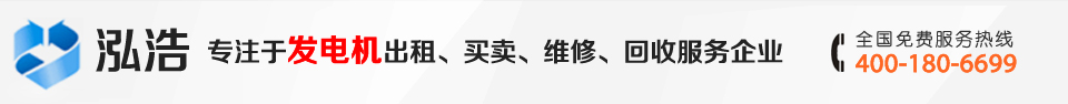 泓浩面向四川、成都提供发电机出租