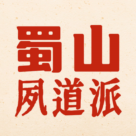 蜀山夙道派®