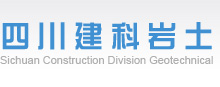 四川建科岩土工程有限责任公司