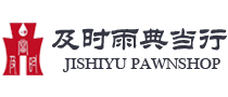 成都典当行