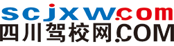 四川驾校网