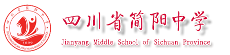 四川省简阳中学官方网站