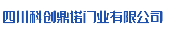 四川科创鼎诺门业有限公司