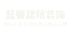 四川蓝赛建筑装饰有限公司