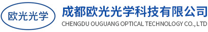 成都欧光光学科技有限公司