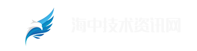 海中技术资讯网