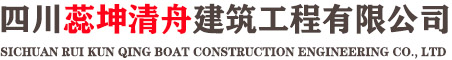 四川蕊坤清舟建筑工程有限公司