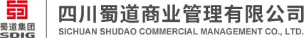 四川蜀道商业管理有限公司