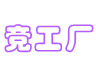 竞工厂