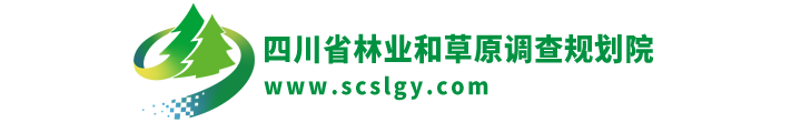 四川省林业和草原调查规划院