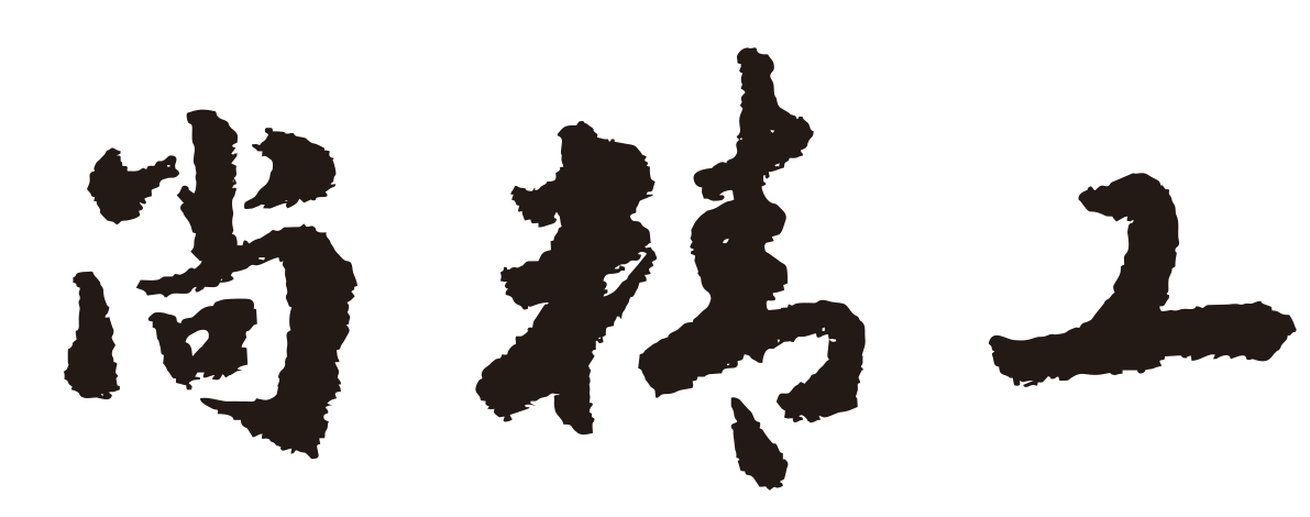 四川尚品精工家具有限公司