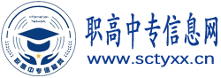 选好职高中专，未来职业无忧