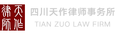 【官网】成都天作律师事务所