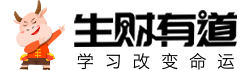 生财有道
