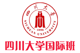 四川大学国际本科【校方招生入口】，四川大学2+2国际本科，四川大学3+2