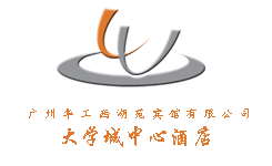 广州华工西湖苑宾馆有限公司大学城中心酒店