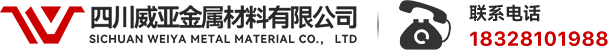 四川威亚金属材料有限公司