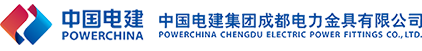 中国电建集团成都电力金具有限公司