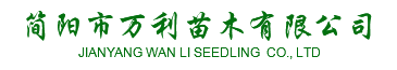 简阳市万利苗木有限公司