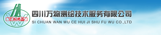 四川万物测绘技术服务有限公司