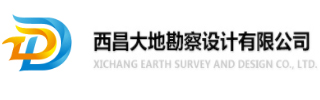 西昌大地勘察设计有限公司