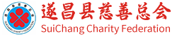 遂昌县慈善总会