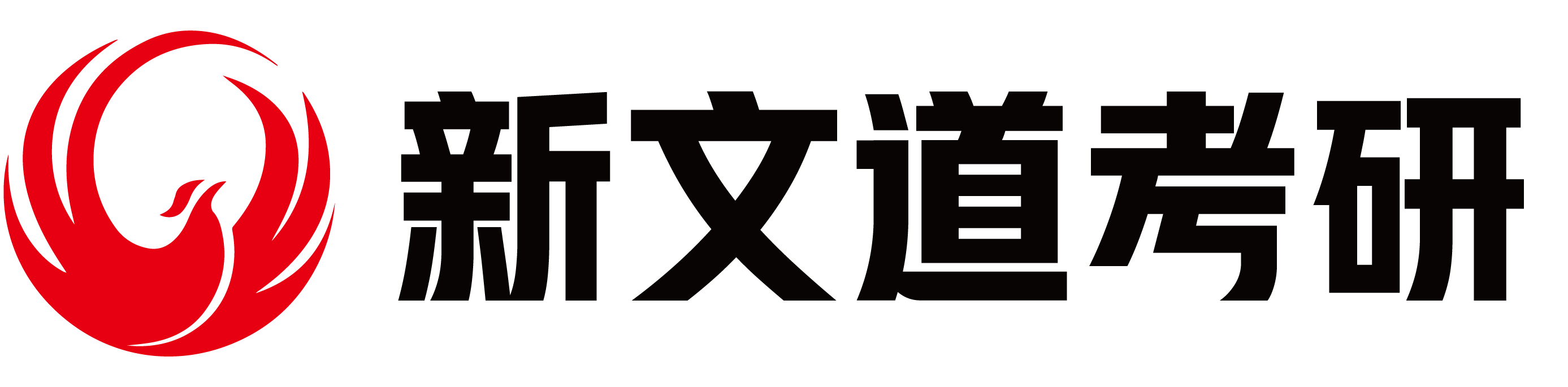 新文道考研辅导班,考研集训营