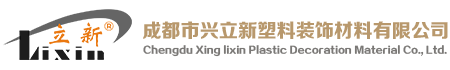 成都市兴立新塑料装饰材料有限公司