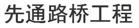 四川贝雷桥