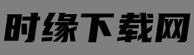 时缘下载网