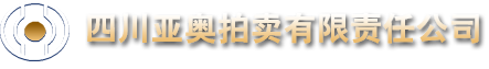 四川亚奥拍卖有限责任公司