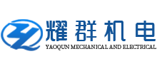 德阳市耀群机电配套有限公司