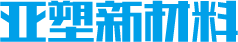 四川亚塑新材料有限公司