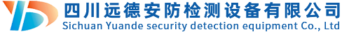 四川远德安防检测设备有限公司
