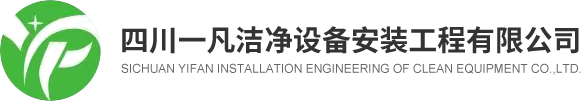 四川一凡洁净设备安装工程有限公司