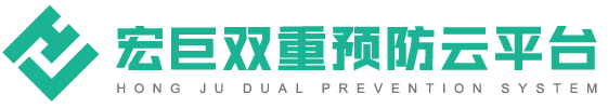 双重预防