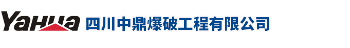 四川中鼎爆破工程有限公司