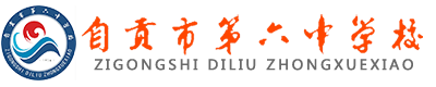 自贡六中欢迎您！自贡六中,自贡市第六中学校,自贡市海潮中学,自贡市第六中学
