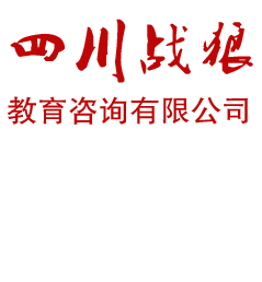 四川战狼教育咨询有限公司