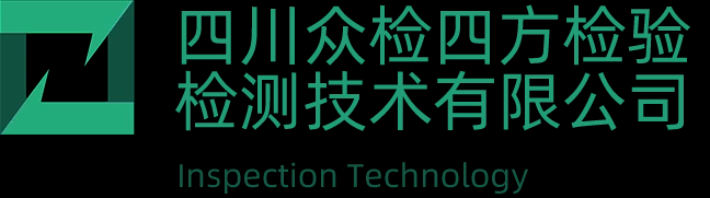 四川众检四方检验检测技术有限公司