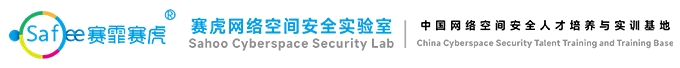 赛霏网络空间安全实验室