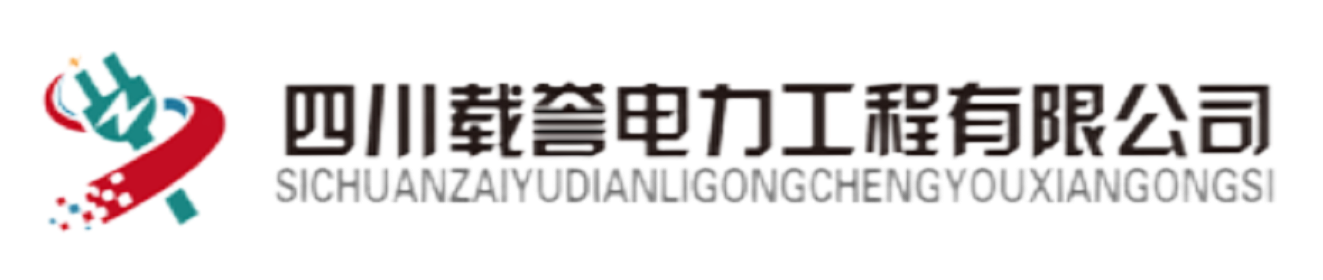 四川载誉电力工程有限公司