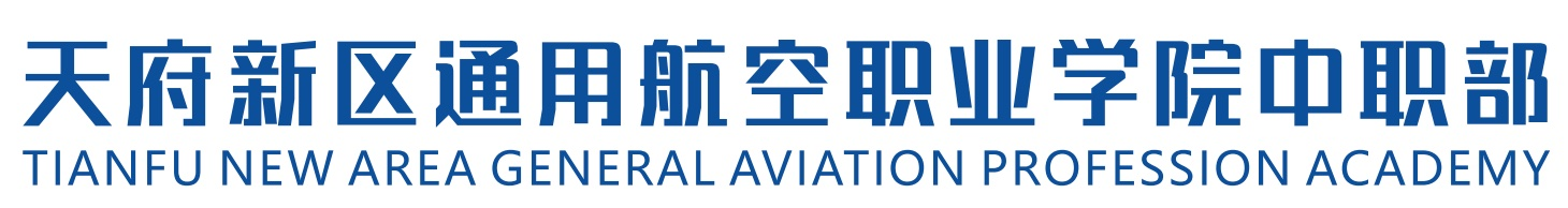 天府新区通用航空职业学院中职部