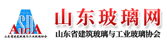 山东省建筑玻璃与工业玻璃协会