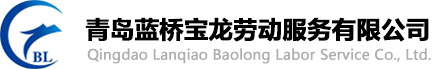 劳务派遣