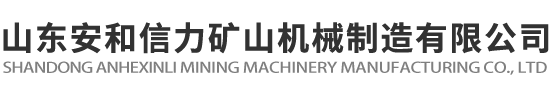 液压支架生产制造专家、刮板输送机、皮带机、采煤机、切顶支柱