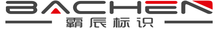 山东霸辰标识系统有限公司