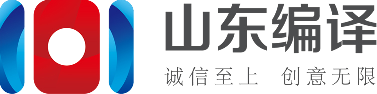 山东编译