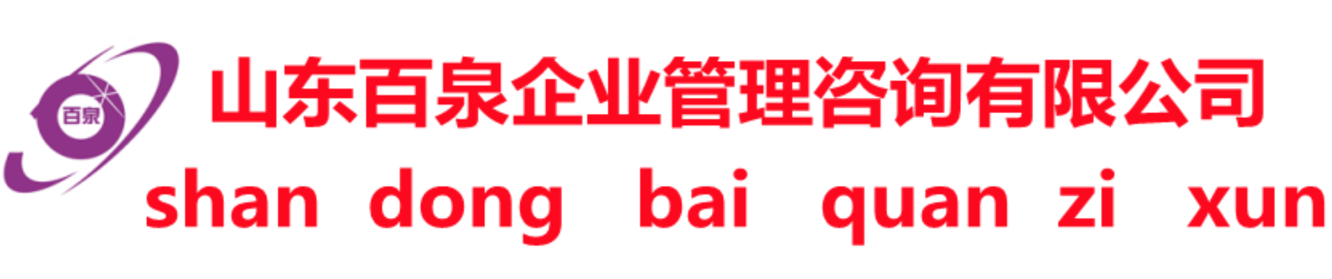 山东百泉企业管理咨询有限公司官网
