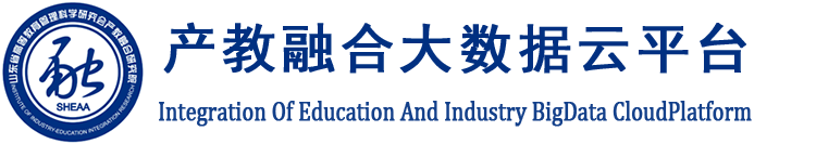 产教融合大数据云平台